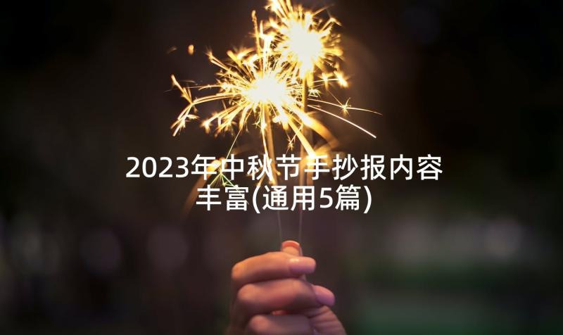 2023年中秋节手抄报内容丰富(通用5篇)