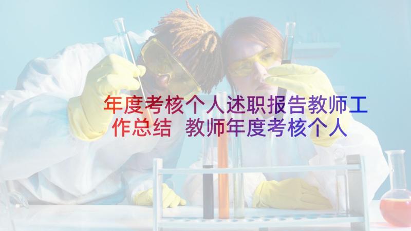 年度考核个人述职报告教师工作总结 教师年度考核个人述职报告(优质9篇)