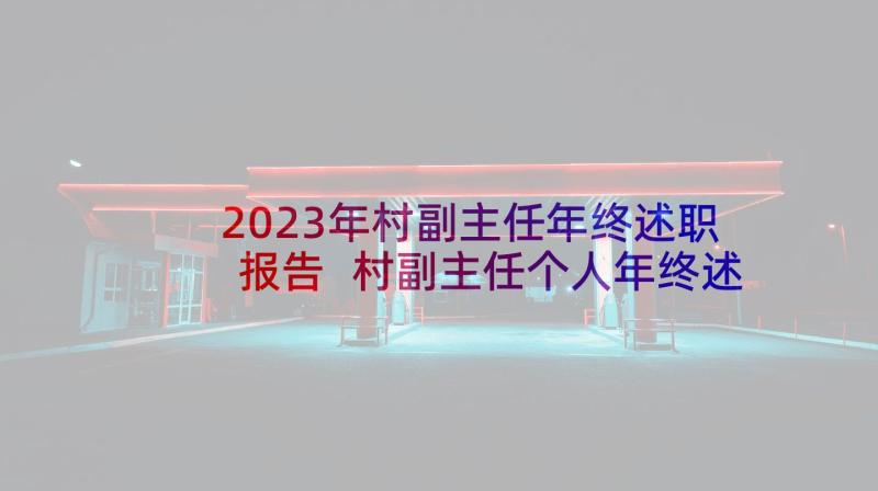 2023年村副主任年终述职报告 村副主任个人年终述职报告(模板5篇)