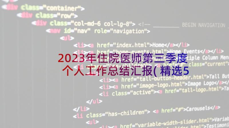 2023年住院医师第三季度个人工作总结汇报(精选5篇)