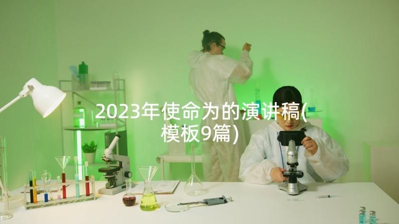 2023年使命为的演讲稿(模板9篇)