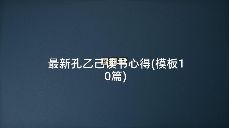 最新孔乙己读书心得(模板10篇)