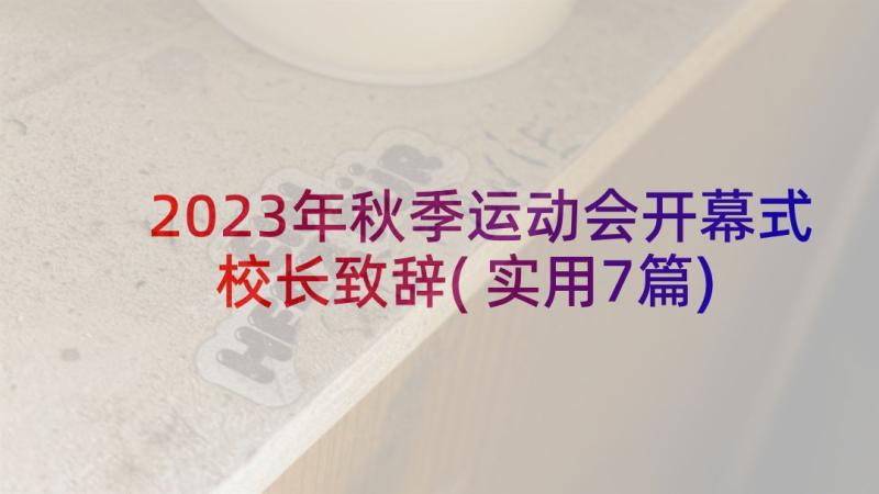 2023年秋季运动会开幕式校长致辞(实用7篇)