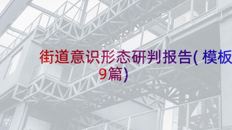 街道意识形态研判报告(模板9篇)