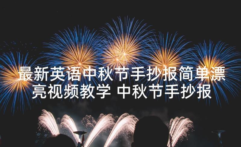 最新英语中秋节手抄报简单漂亮视频教学 中秋节手抄报简单又漂亮(优秀5篇)