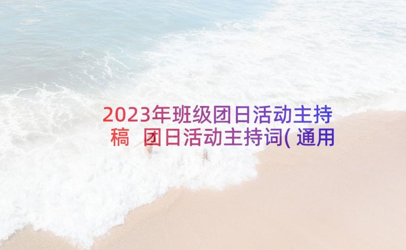 2023年班级团日活动主持稿 团日活动主持词(通用5篇)