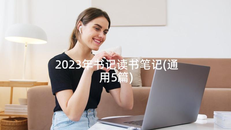 2023年书记读书笔记(通用5篇)