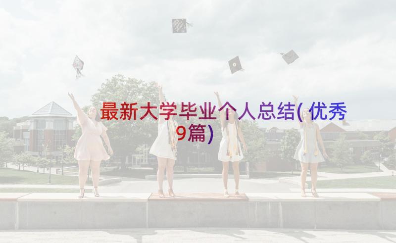 最新大学毕业个人总结(优秀9篇)