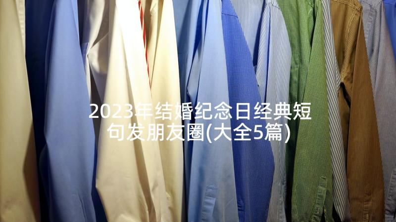 2023年结婚纪念日经典短句发朋友圈(大全5篇)