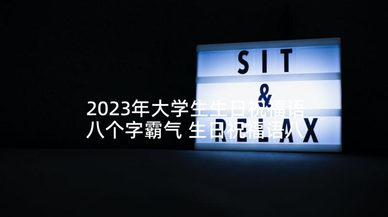 2023年大学生生日祝福语八个字霸气 生日祝福语八个霸气短句(精选8篇)