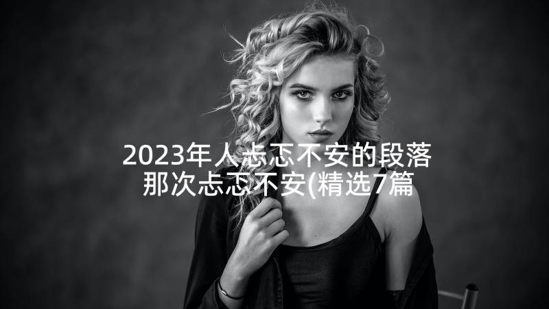 2023年人忐忑不安的段落 那次忐忑不安(精选7篇)