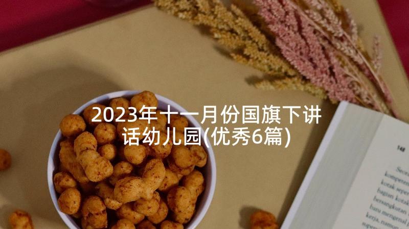 2023年十一月份国旗下讲话幼儿园(优秀6篇)