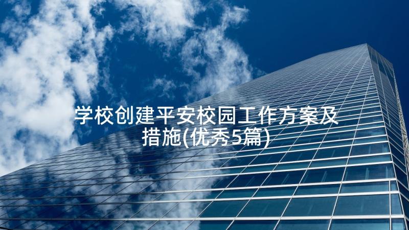 学校创建平安校园工作方案及措施(优秀5篇)