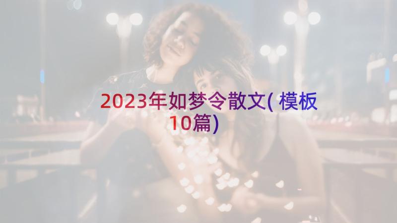 2023年如梦令散文(模板10篇)