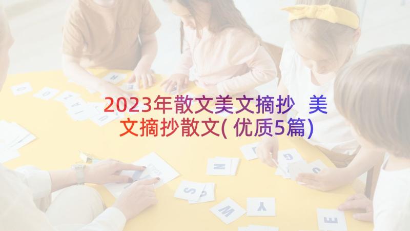 2023年散文美文摘抄 美文摘抄散文(优质5篇)