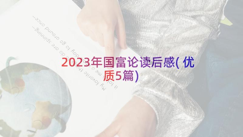 2023年国富论读后感(优质5篇)