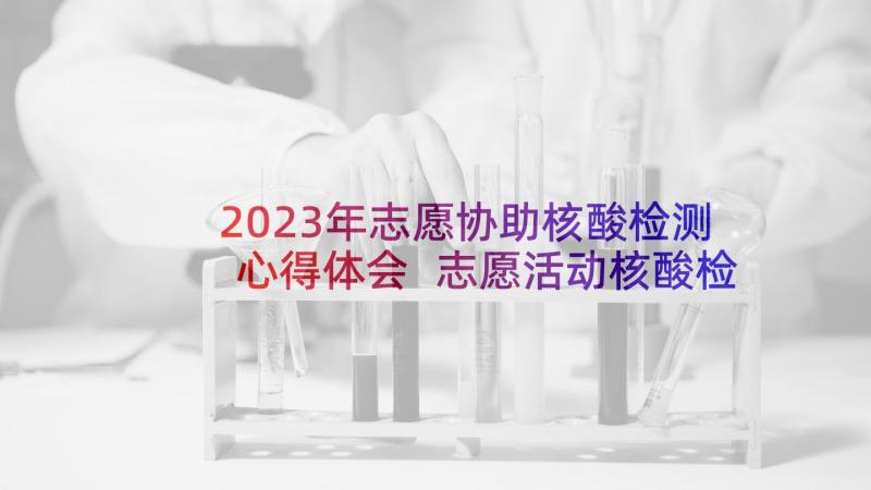 2023年志愿协助核酸检测心得体会 志愿活动核酸检测心得体会(实用5篇)