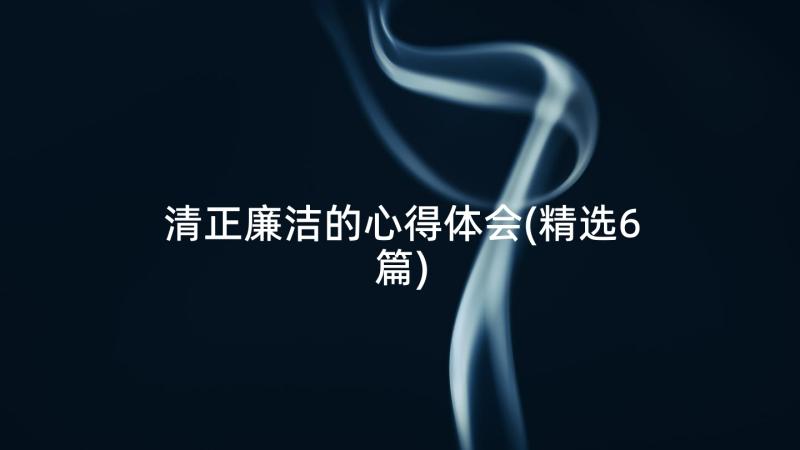 清正廉洁的心得体会(精选6篇)