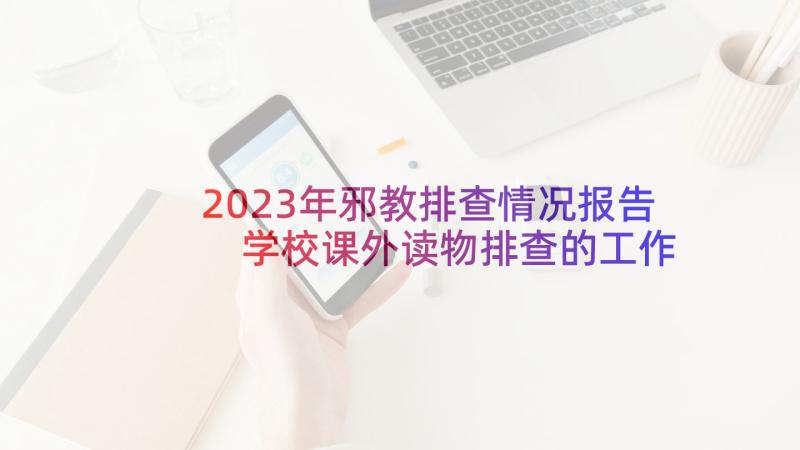 2023年邪教排查情况报告 学校课外读物排查的工作方案(优质5篇)