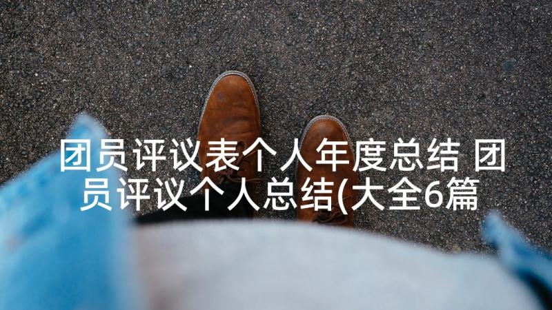 团员评议表个人年度总结 团员评议个人总结(大全6篇)