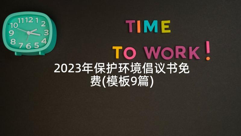 2023年保护环境倡议书免费(模板9篇)