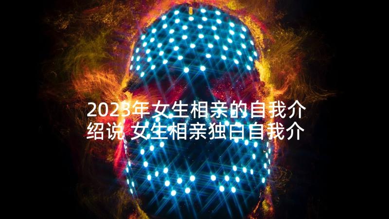 2023年女生相亲的自我介绍说 女生相亲独白自我介绍(优质5篇)