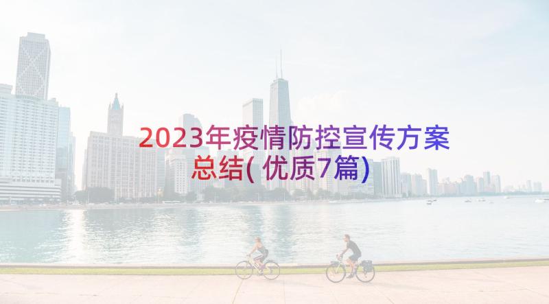 2023年疫情防控宣传方案总结(优质7篇)