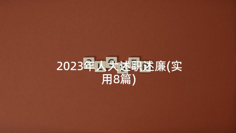 2023年人大述职述廉(实用8篇)