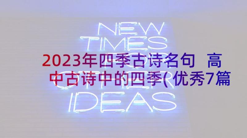 2023年四季古诗名句 高中古诗中的四季(优秀7篇)