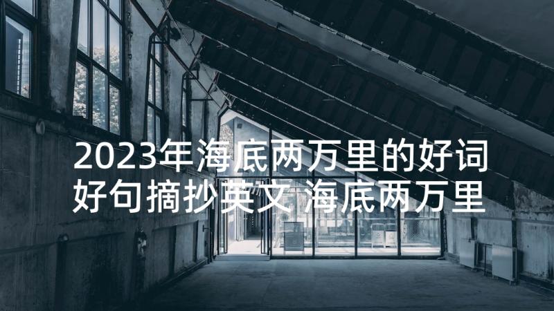 2023年海底两万里的好词好句摘抄英文 海底两万里好词好句摘抄经典(优秀5篇)