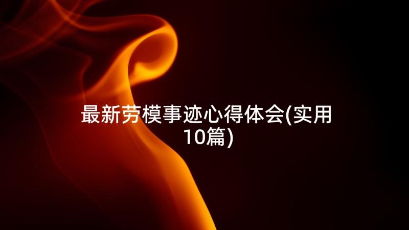 最新劳模事迹心得体会(实用10篇)