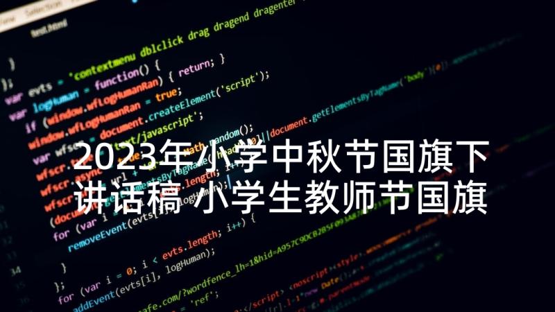 2023年小学中秋节国旗下讲话稿 小学生教师节国旗下讲话稿(通用5篇)