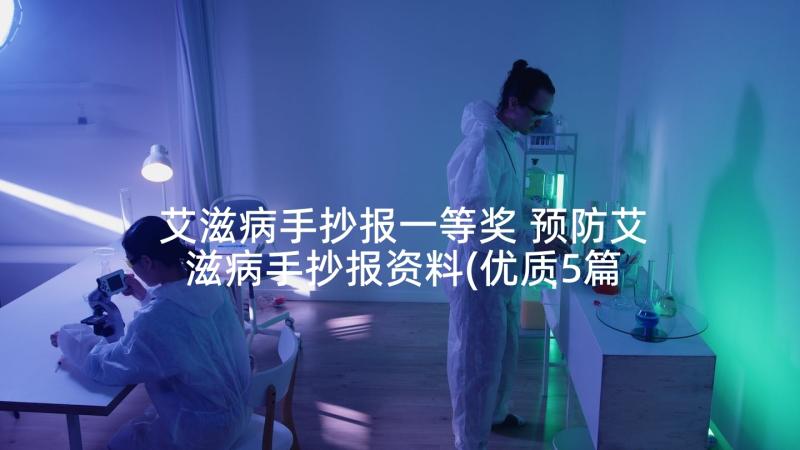 艾滋病手抄报一等奖 预防艾滋病手抄报资料(优质5篇)