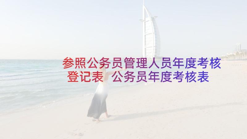 参照公务员管理人员年度考核登记表 公务员年度考核表个人总结(模板8篇)