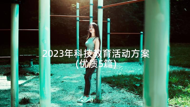 2023年科技教育活动方案(优质5篇)