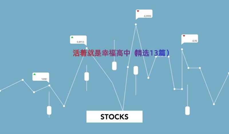 活着就是幸福高中（精选13篇）