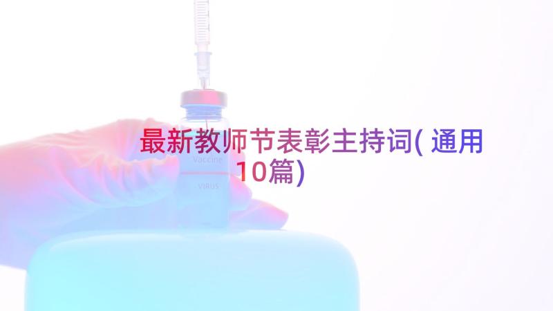 最新教师节表彰主持词(通用10篇)