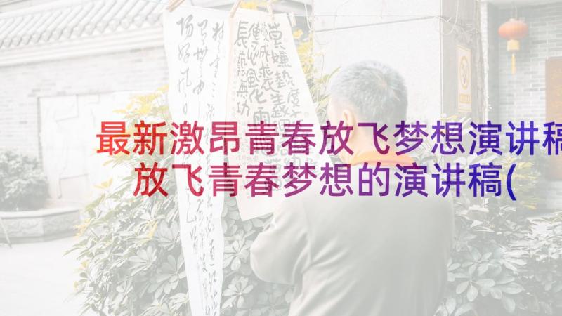 最新激昂青春放飞梦想演讲稿 放飞青春梦想的演讲稿(大全10篇)