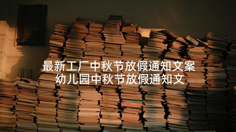 最新工厂中秋节放假通知文案 幼儿园中秋节放假通知文案(汇总5篇)