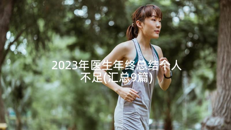 2023年医生年终总结个人不足(汇总9篇)