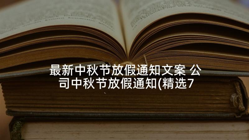 最新中秋节放假通知文案 公司中秋节放假通知(精选7篇)