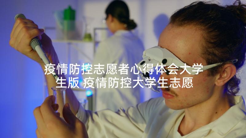 疫情防控志愿者心得体会大学生版 疫情防控大学生志愿者心得体会(优质8篇)