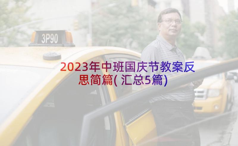 2023年中班国庆节教案反思简篇(汇总5篇)