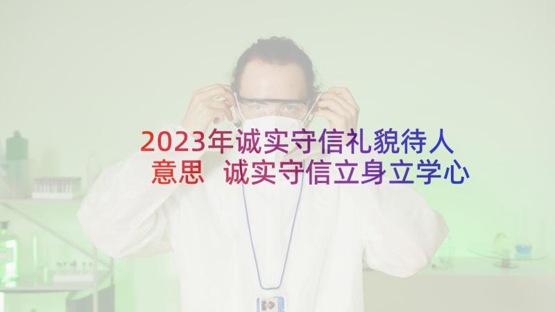 2023年诚实守信礼貌待人意思 诚实守信立身立学心得体会(优质10篇)