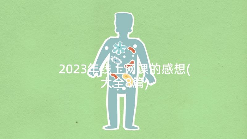 2023年线上网课的感想(大全8篇)