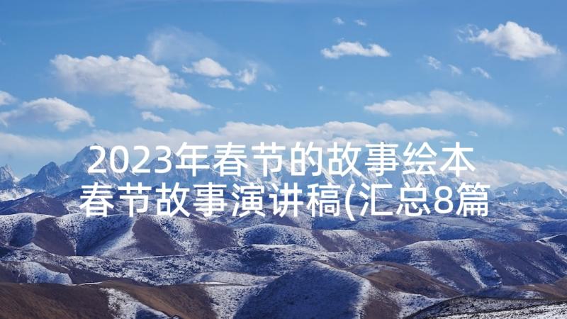 2023年春节的故事绘本 春节故事演讲稿(汇总8篇)