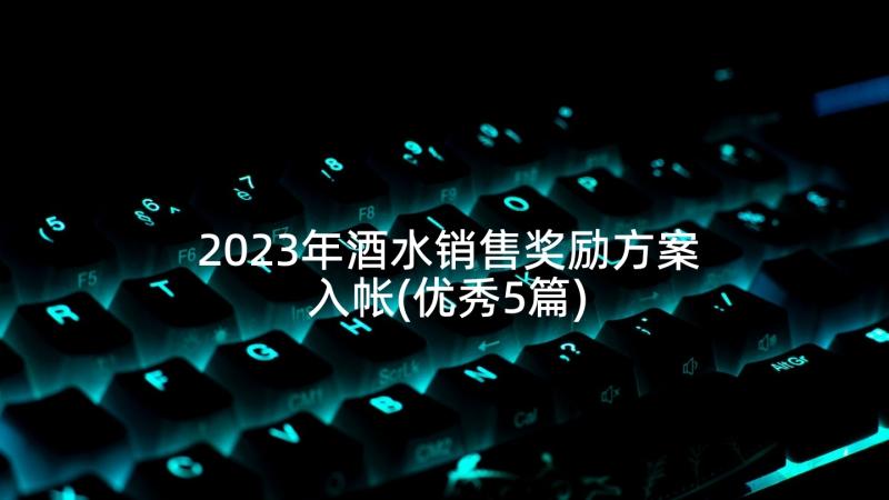 2023年酒水销售奖励方案入帐(优秀5篇)