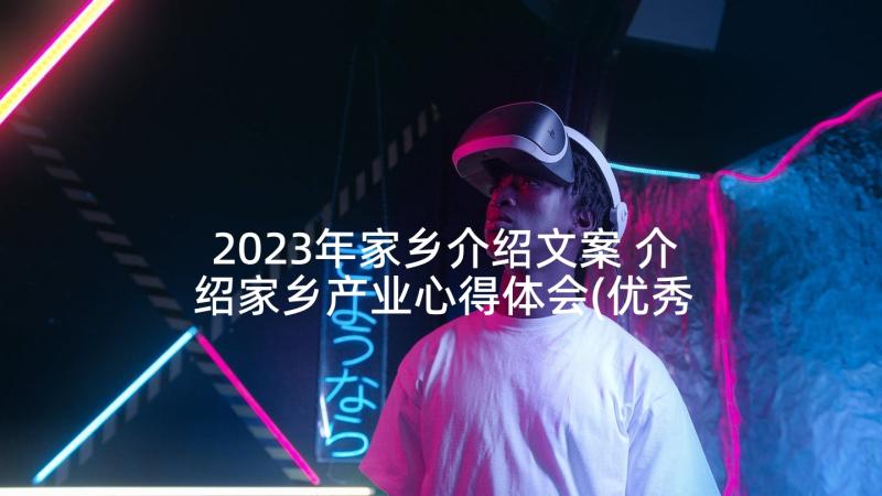 2023年家乡介绍文案 介绍家乡产业心得体会(优秀5篇)