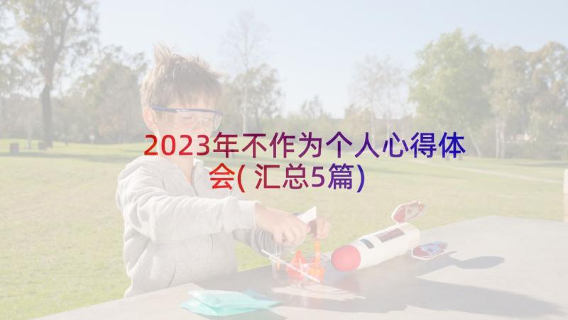 2023年不作为个人心得体会(汇总5篇)