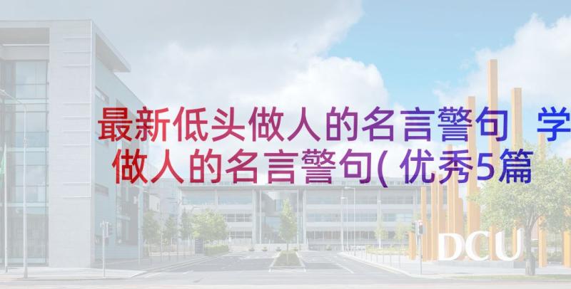 最新低头做人的名言警句 学做人的名言警句(优秀5篇)